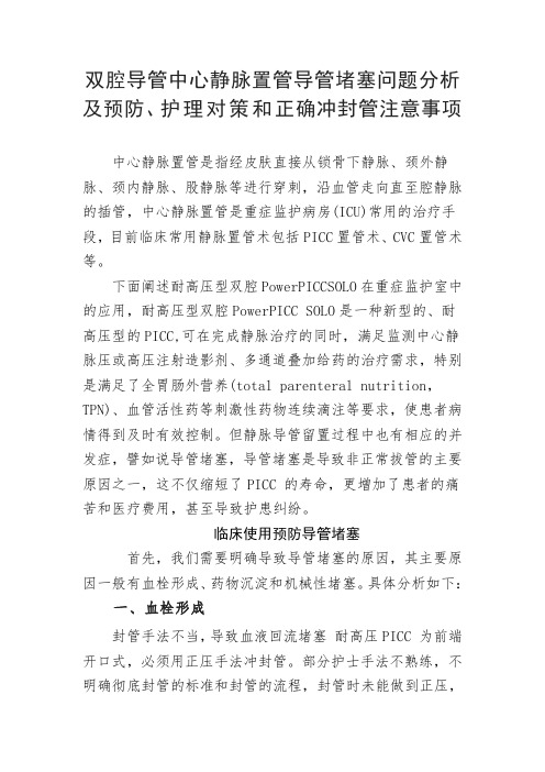 双腔导管中心静脉置管导管堵塞问题分析及预防、护理对策和正确冲封管注意事项