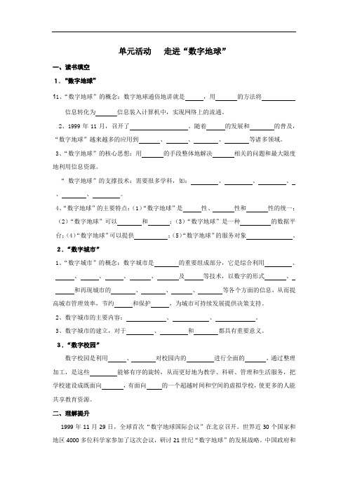 高中地理鲁教版必修三 精品导学案：3.4走进数字地球