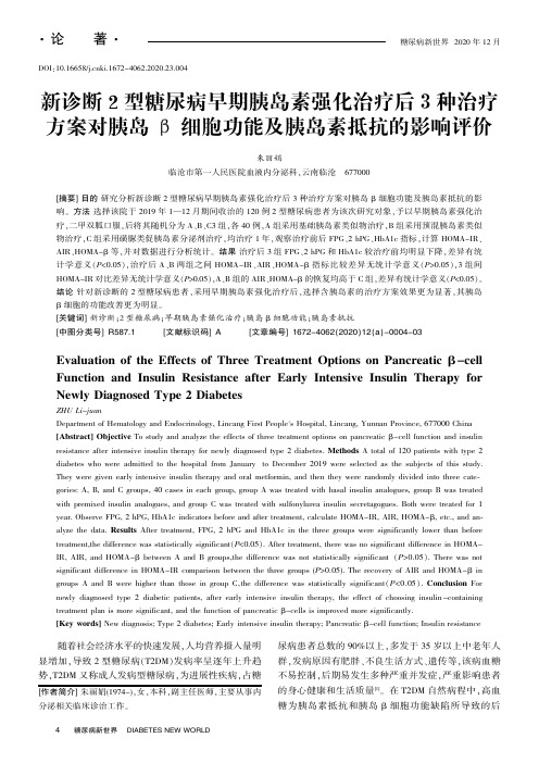 新诊断2型糖尿病早期胰岛素强化治疗后3种治疗方案对胰岛β细胞功能及胰岛素抵抗的影响评价