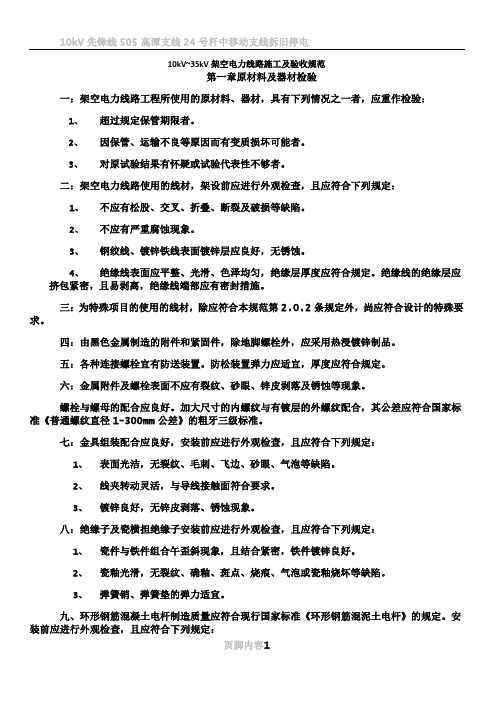 10kV~35kV架空电力线路施工及验收规范