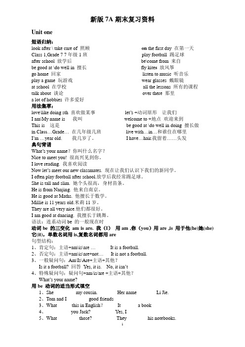 新版7A_期末复习资料(词组_重点句型_语法)