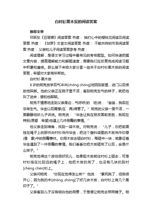 白衬衫黑木炭的阅读答案