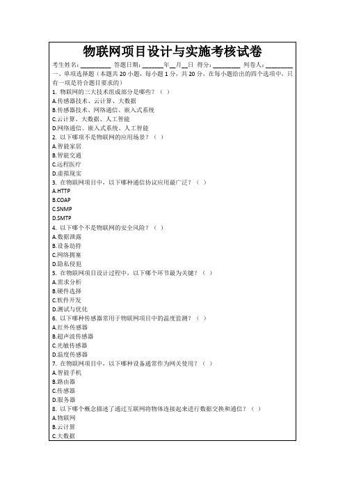 物联网项目设计与实施考核试卷