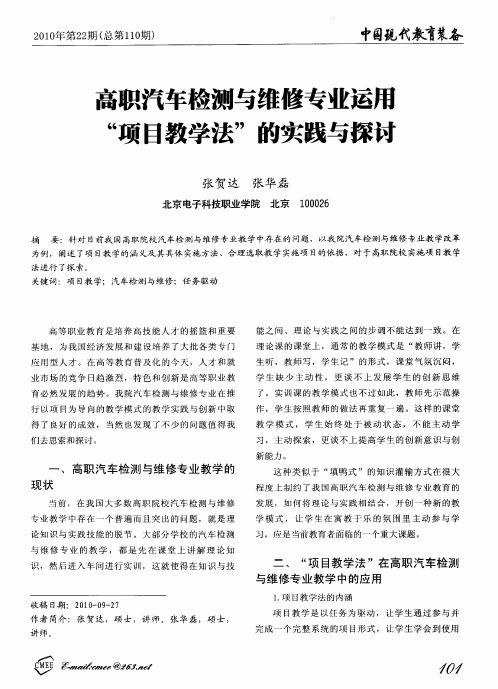 高职汽车检测与维修专业运用“项目教学法”的实践与探割