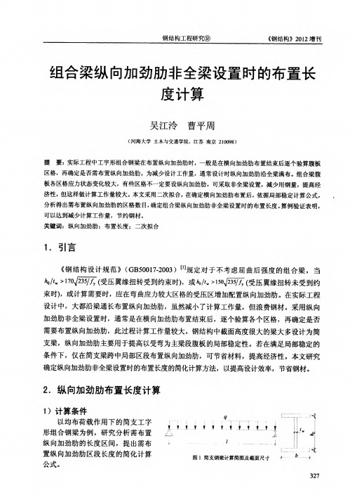 组合梁纵向加劲肋非全梁设置时的布置长度计算