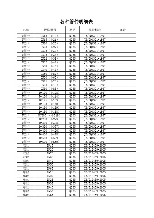 各种管件尺寸明细表
