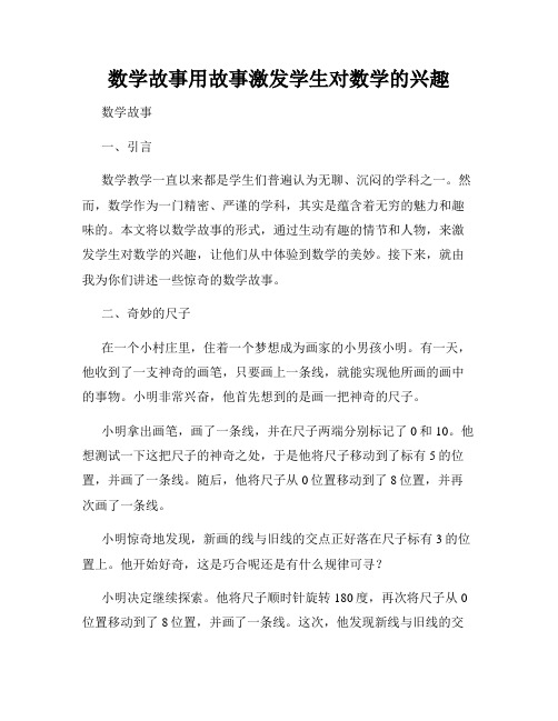 数学故事用故事激发学生对数学的兴趣