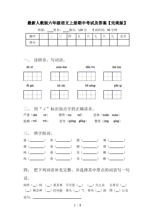 最新人教版六年级语文上册期中考试及答案【完美版】