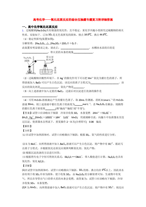 高考化学——氧化还原反应的综合压轴题专题复习附详细答案