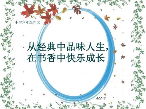 小学六年级作文《从经典中品味人生,在书香中快乐成长》600字(共10页PPT)