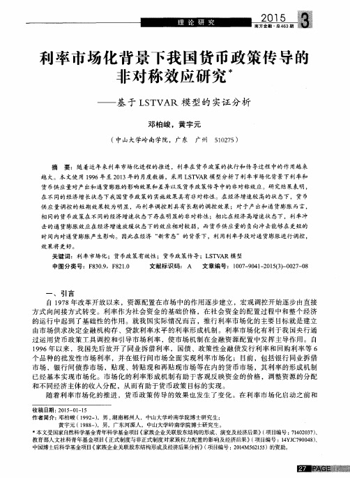 利率市场化背景下我国货币政策传导的非对称效应研究——基于LSTVAR