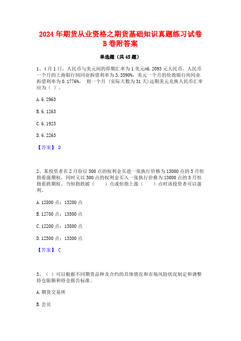 2024年期货从业资格之期货基础知识真题练习试卷B卷附答案