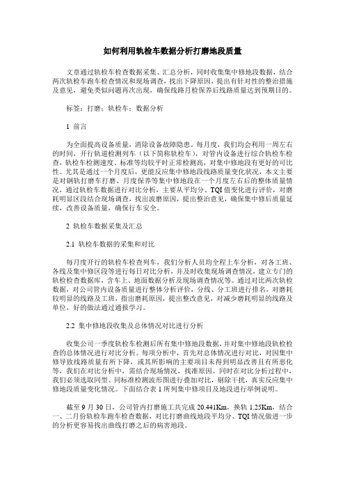 如何利用轨检车数据分析打磨地段质量