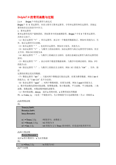 DelPhi学习笔记2常用函数与过程