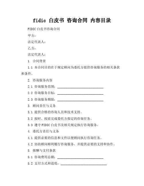 fidic 白皮书 咨询合同 内容目录