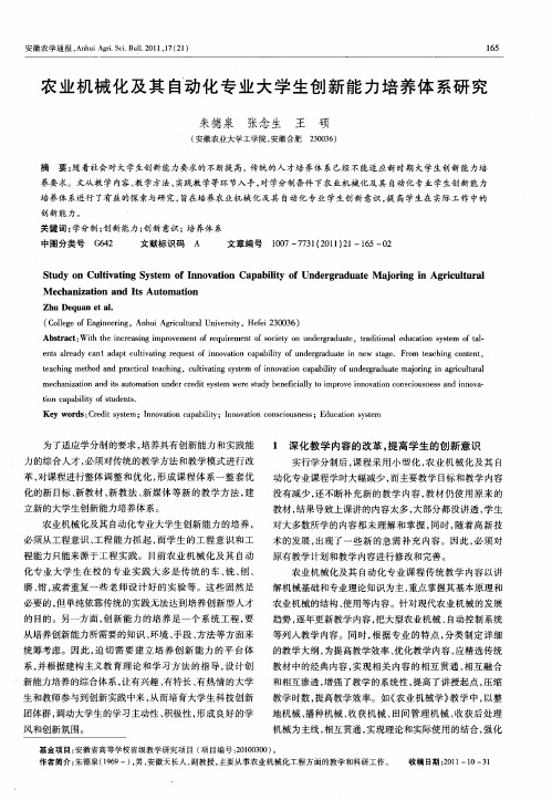 农业机械化及其自动化专业大学生创新能力培养体系研究