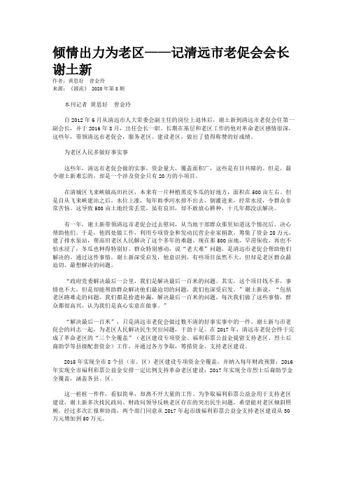 倾情出力为老区——记清远市老促会会长谢土新