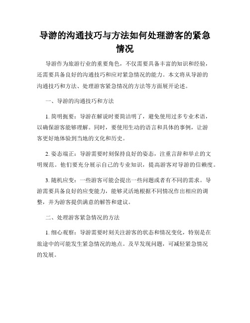 导游的沟通技巧与方法如何处理游客的紧急情况