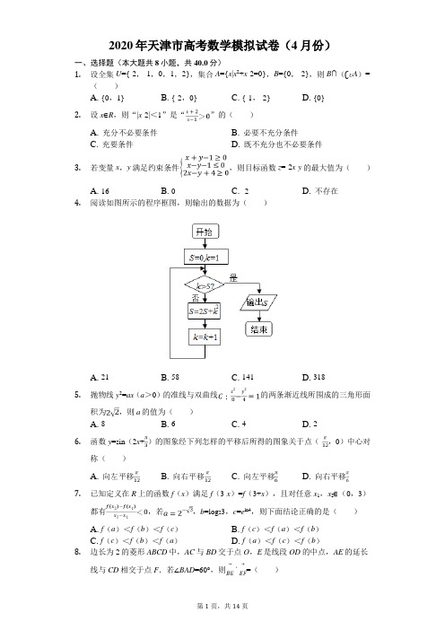 2020年天津市高考数学模拟试卷(4月份)(有答案解析)