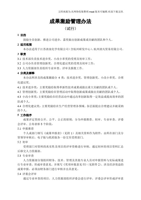 化学有限公司管理规定成果激励办法