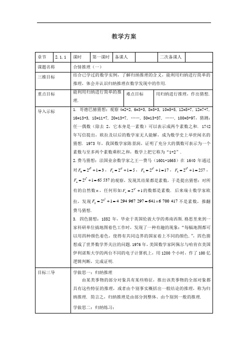 高中数学选修1-2教案：2.1.1第一课时合情推理(一)