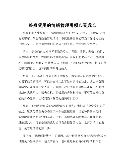 终身受用的情绪管理引领心灵成长