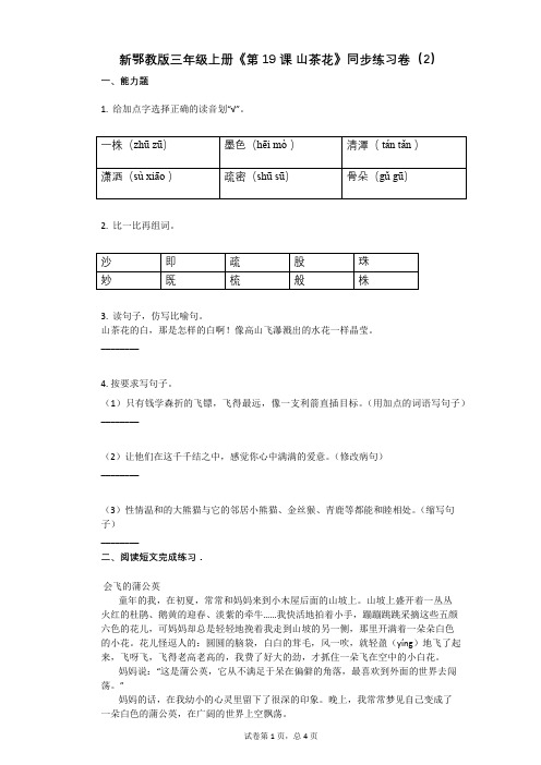 小学语文-有答案-新鄂教版三年级上册《第19课_山茶花》同步练习卷(2)