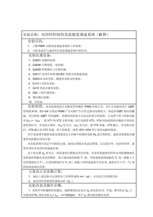 双闭环控制的直流脉宽调速系统(H桥)实验报告(2014)