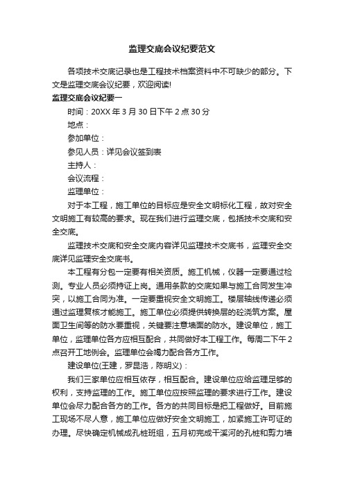 监理交底会议纪要范文