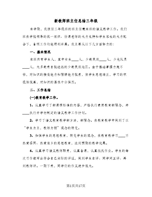 新教师班主任总结三年级(7篇)