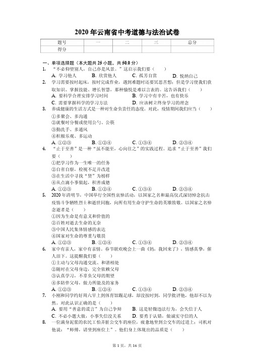 2020年云南省中考道德与法治试卷解析版