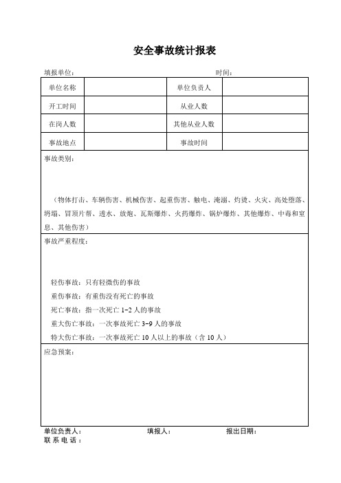 安全事故统计报表