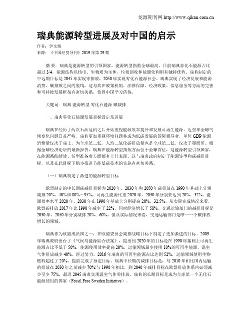 瑞典能源转型进展及对中国的启示