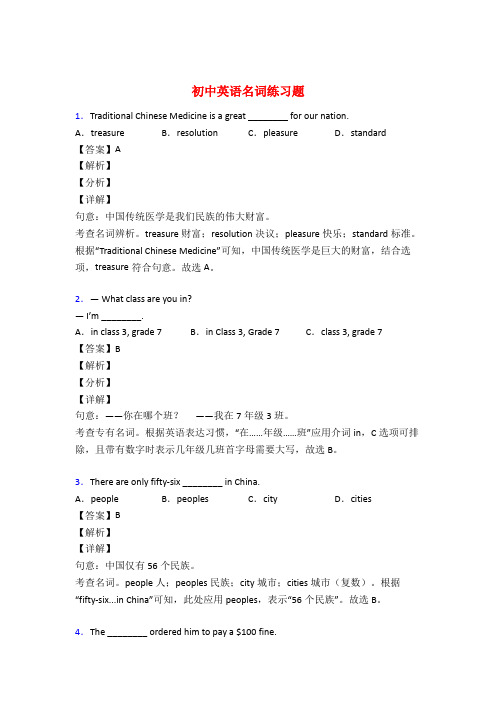 初中英语名词练习题50题