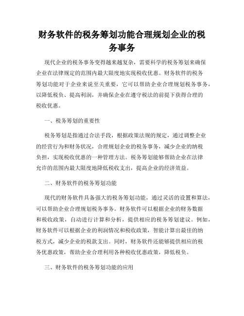 财务软件的税务筹划功能合理规划企业的税务事务