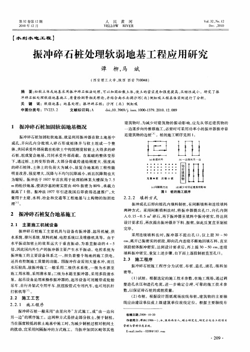 振冲碎石桩处理软弱地基工程应用研究