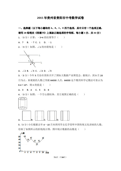 2015年贵州省贵阳市中考数学试卷