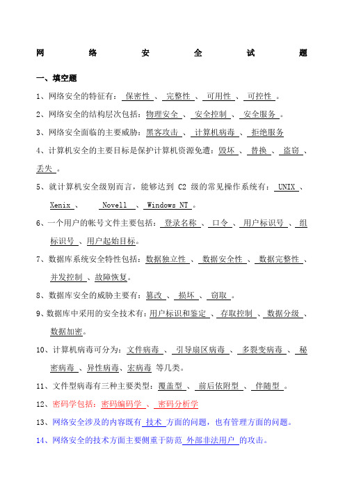 网络安全试题答案