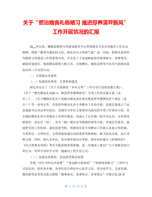 关于“整治婚丧礼俗陋习 推进厚养薄葬新风” 工作开展情况的汇报