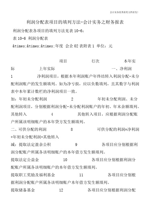 利润分配表项目的填列方法-会计实务之财务报表