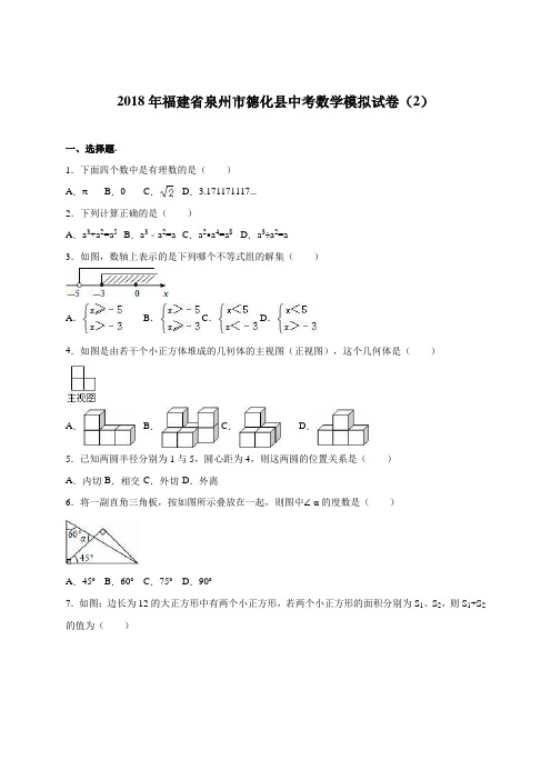 最新-福建省泉州市德化县2018届中考数学模拟试卷(2)含答案解析 精品