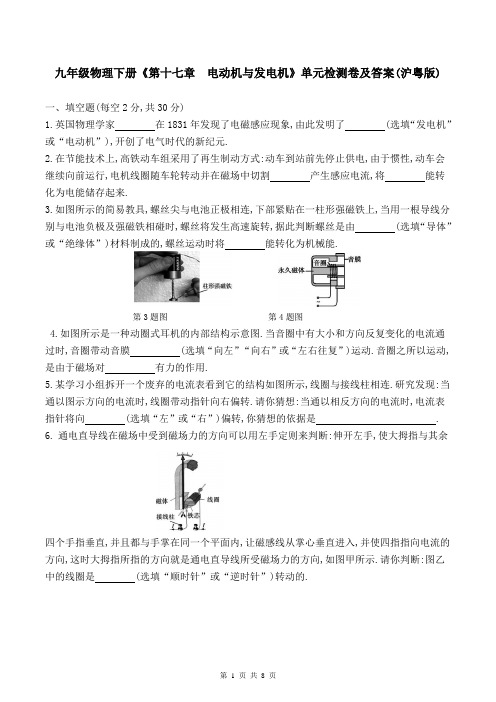 九年级物理下册《第十七章-电动机与发电机》单元检测卷及答案(沪粤版)