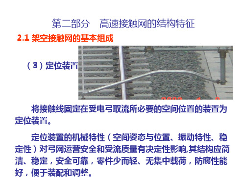 高速铁路接触网-定位装置