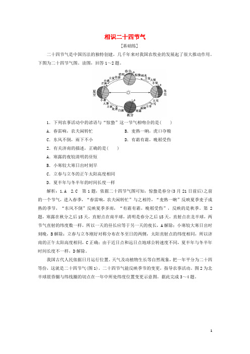 2024_2025年新教材高中地理课时检测5认识二十四节气含解析鲁教版选择性必修1