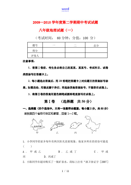 2009—2010学年度第二学期期中考试试题八年级地理试题一