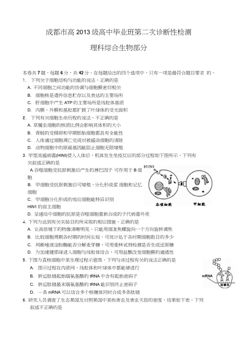 四川省成都市高三第二次诊断考试理综生物试题含答案.doc