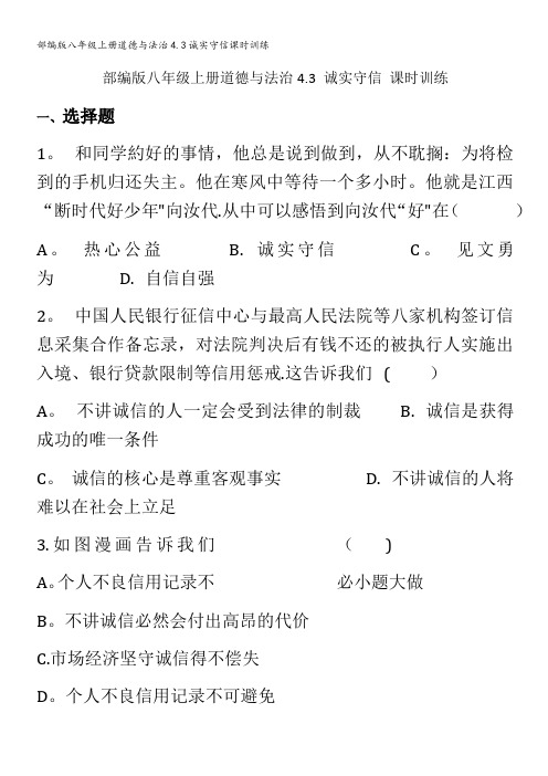 部编版八年级上册道德与法治4.3诚实守信课时训练