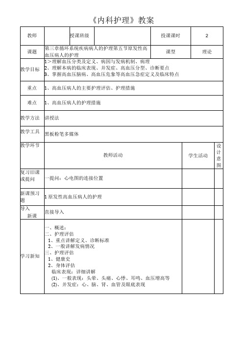 原发性高血压病人的护理教案