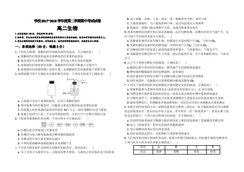2017—2018学年度第二学期高二生物期中考试试卷及答案新人教版