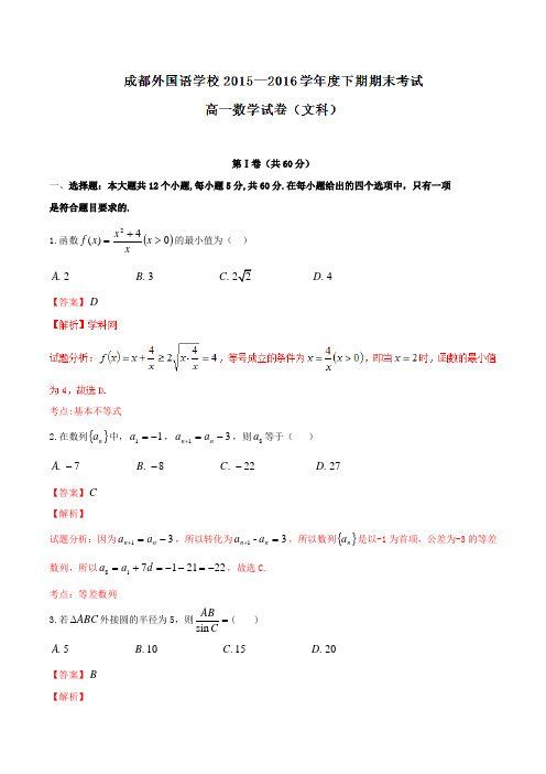 精品：【全国百强校】四川省成都外国语学校2015-2016学年高一下学期期末考试文数试题(解析版)